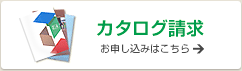 カタログ請求 お申込みはこちら