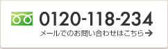 フリーダイヤル 0120-118-234　メールでのお問い合わせはこちら