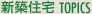 新着情報 TOPICS