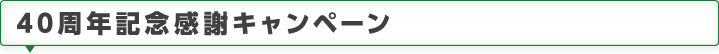 40周年記念感謝キャンペーン