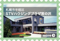 [札幌市手稲区]STVハウジングプラザ宮の沢会場