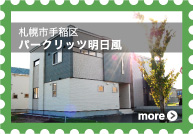 [札幌市手稲区]パークリッツ明日風