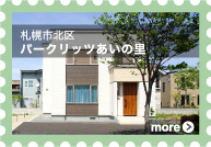[札幌市北区]パークリッツあいの里