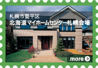 [札幌市豊平区]北海道マイホームセンター札幌会場