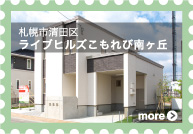 [札幌市清田区]ライブヒルズこもれび南ヶ丘