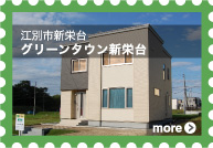 [江別市新栄台]グリーンタウン新栄台