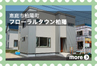 [恵庭市柏陽町]フローラルタウン柏陽