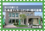[旭川市緑ケ丘]北海道マイホームセンター旭川会場