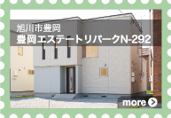 [旭川市富岡]富岡エステートリパークN-292
