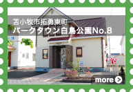 [苫小牧市拓勇東町]パークタウン白鳥公園No.8