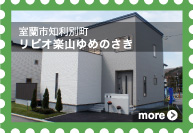 [室蘭市知利別町]リビオ楽山ゆめのさき