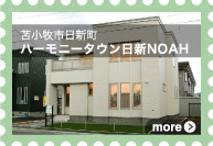 [苫小牧市日新町]ハーモニータウン日新NOAH