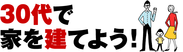30代で家を建てよう！