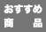 おすすめ商品