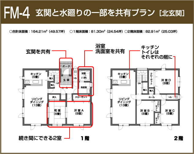 FM-4：玄関と水廻りの一部を共有プラン［北玄関］