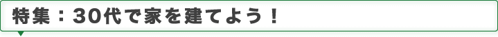 30代で家を建てよう！