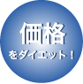 価格をダイエット！