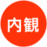 内観