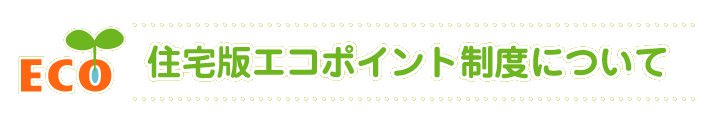イワクラホーム住宅版エコポイント制度について
