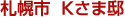 札幌市Kさま邸
