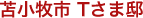 苫小牧市Tさま邸