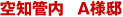 空知管内 A様邸