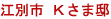江別市Kさま邸