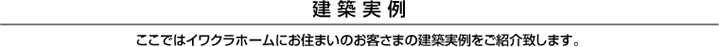 建築実例 タイトル