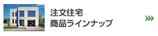 商品ラインナップ
