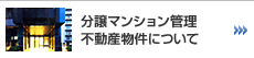 不動産事業部