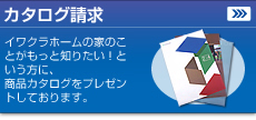 カタログ請求