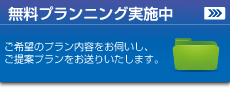 住まいの無料プランニング　申込フォーム