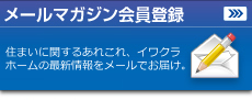 メールマガジン会員登録