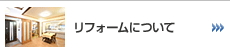 リフォーム