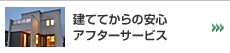 建ててからの安心 アフターサービス