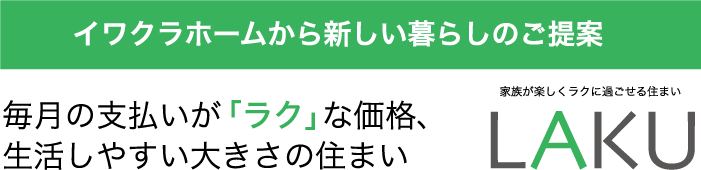 イワクラホームからの新しい暮らしのご提案