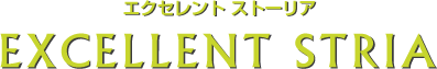 エクセレントストーリア