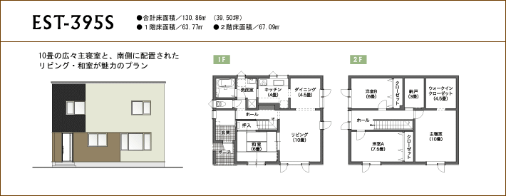 10畳の広々主寝室と、南側に配置されたリビング・和室が魅力のプラン