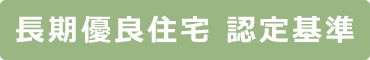 長期優良住宅認定基準