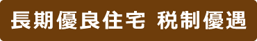 長期優良住宅税制優遇