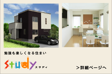 勉強も楽しくなる住まいSTUDY(スタディ)