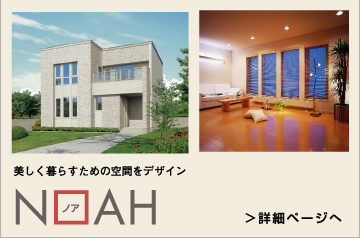 美しく暮らすための空間をデザインNOAH(ノア)