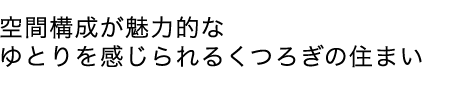 空間構成が魅力的なゆとりを感じられるくつろぎの住まい