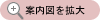案内図を拡大