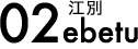 02江別（新栄台）