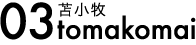 03苫小牧