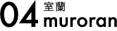04室蘭