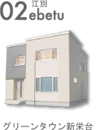 02江別グリーンタウン新栄台