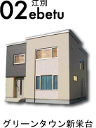 02江別グリーンタウン新栄台
