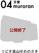 04室蘭リビオ楽山ゆめのさき
